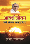 Aadarsh Jeevan Ki Prerak Kahaniyaan