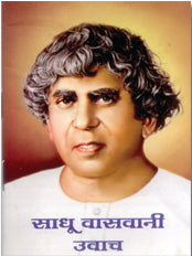 Sadhu Vaswani Uvach