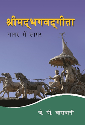 Srimad Bhagavad Gita (Hindi) Gaagar Mein Saagar